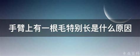 突然長一根毛|身上有一根毛特别长，是长寿象征，还是癌变前兆？